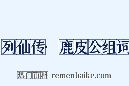 列仙传·鹿皮公组词是什么意思的图片